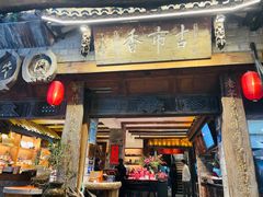 -古市香跷脚牛肉·非遗传承单位