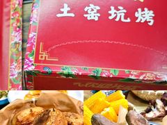 -赵老蒯土窑坑烤