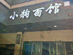 -小狗面馆(复兴店)