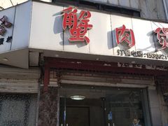 门面-蟹肉煲蟹肉(阊胥路店)