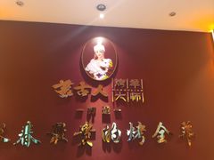 -蒙古人烤羊大师·绿野餐厅(工农大路店)