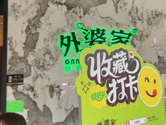 -外婆家(西红门荟聚购物中心店)