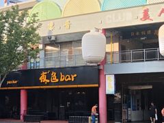 -贵木日本料理·铁板烧(新地假日广场店)