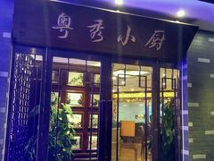 android_upload_pic-粤秀小厨·广式早茶(辽宁路店)