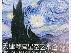 -天津梵高星空艺术馆(天河城旗舰店)