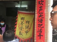-传说中那条蛋散