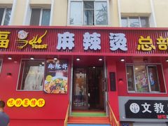 -高福麻辣烫(新阳店)