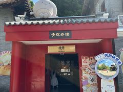 -民信老铺(华盖路店)