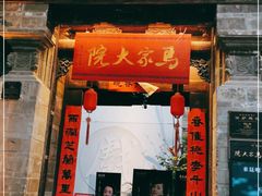 -马家大院