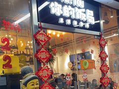 -Hi YOU你的饭局泰餐厅(雍和宫店)