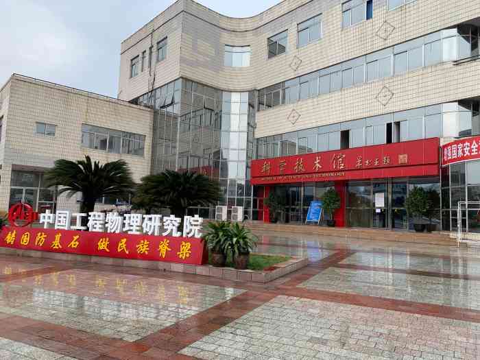 中物院科学城技术馆"了解我们国的两弹历史缅怀先烈推荐.