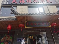 -灵福缘私房菜·农家菜(拈花湾·灵山大佛必推店)