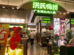 -洪氏嗨捞·广东猪肚鸡·椰子鸡火锅(西咸万象城店)