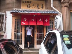 门面-樱の花亭日本料理店