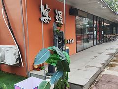 -奉天宴遇烧烤·冒锅