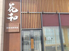 -花和海鲜自助(梅江店)