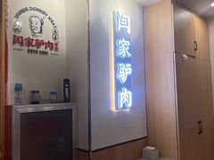 -闫家驴肉老店(华电一校店)