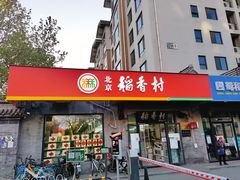 门面-北京稻香村(田村店)