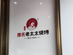 -邢氏老太太烤串(北兴街店)
