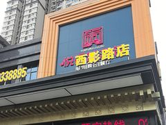 -悦福瑞酒楼(西影路店)