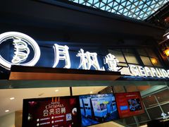 -月枫堂(长春这有山店)