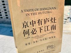 -庐灶江南·江南菜·四合院Bistro(东直门雍和宫·原华侨宾馆店)