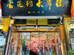 -杏花村水席楼(西大街总店)