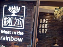 -彩虹之约•淮扬家宴(亚运村店)