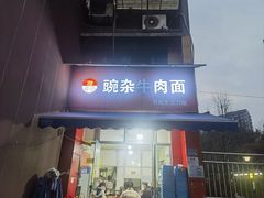 -豌杂牛肉面(青枫南路店)