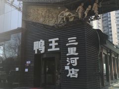 -鸭王烤鸭店(三里河店)