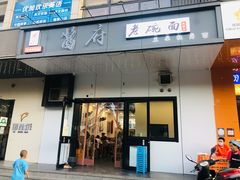 门面-酱府老碗面(西大店)