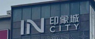 -天津梅江印象城