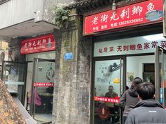 -老街无刺鲫鱼