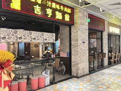 店面环境-吉亨面馆(古北1699店)