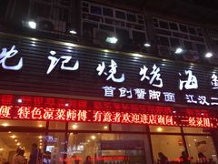 门面-沈记烧烤海鲜(江汉二路店)