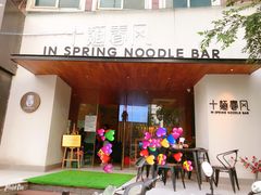 门面-十面春风·江南面馆(崇宁路店)