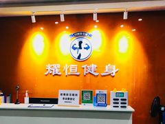 -耀恒健身(南浦地铁店)