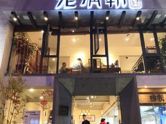 门面-老清朝包子铺(开明街店)