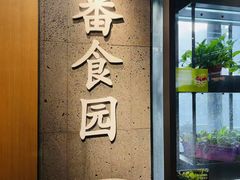 -番食园鲜食火锅(高新店)