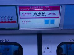 -高庙村(地铁站)