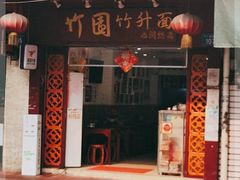 门面-竹园竹升面(西关总店)