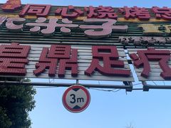 -同心烧烤(总店)