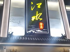 -一江水食府(后湖店)
