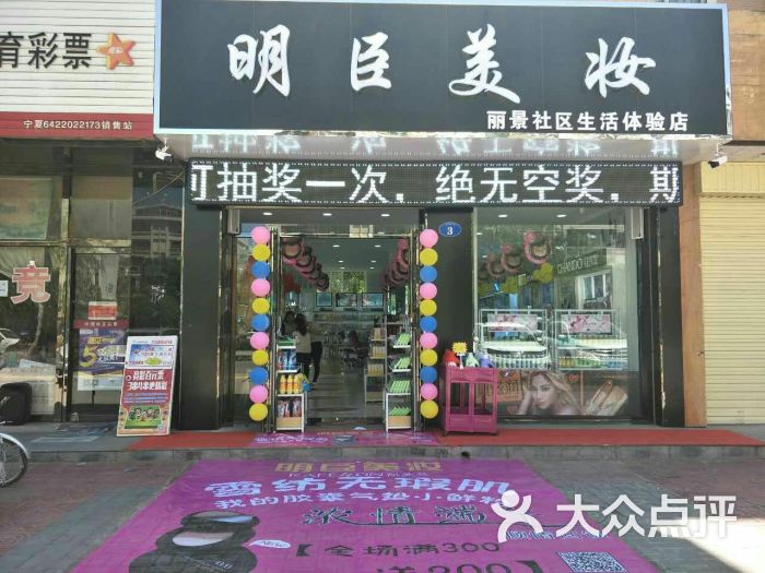 明臣美妝化妝品店圖片 - 第7張