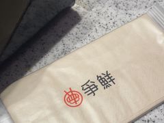 -争鲜回转寿司(南开大悦城店)
