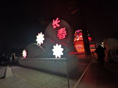 -长春公园(普阳街道)