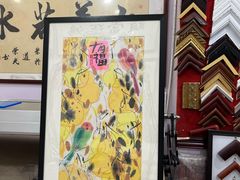 -宸宸画框裱画配框工厂店(莘庄店)