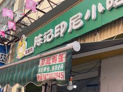 -陈记印尼风味小吃(北湖店)