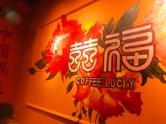 -囍福咖啡(这有山店)