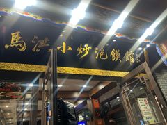 -清真·马洪小炒泡馍馆(钟楼回民街店)
